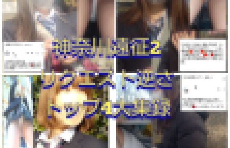 【神奈川遠征2】リクエストベスト4を40分大収録！4作分！抜きっぱなし！