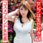 【セレブは生が好き】美乳美尻パーフェクトボディ自然系コスメブランド女社長妻 ギャン突きファックで尻ぷるるんガチアクメ オーガニッ