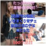 ?100作目【危険作10後編】あの隠し撮りしてた青チェちゃんに遂に生挿入