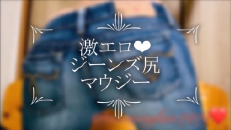 【エロ尻映像】エッチなジーパンのお尻?デニム・ジーンズフェチ