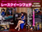 レースクイーンフェチ#089 静止画像版