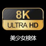 産業用８Kカメラで撮影