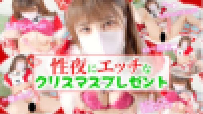 【性夜のクリ〇マス】世の男の子達へ”えっち”なサンタからクリスマスプレゼント
