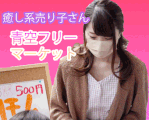 【癒し系フリマ売り子】【ドキドキ前屈み浮ブラ】【いい香り。。ピンクサテンパンティー】