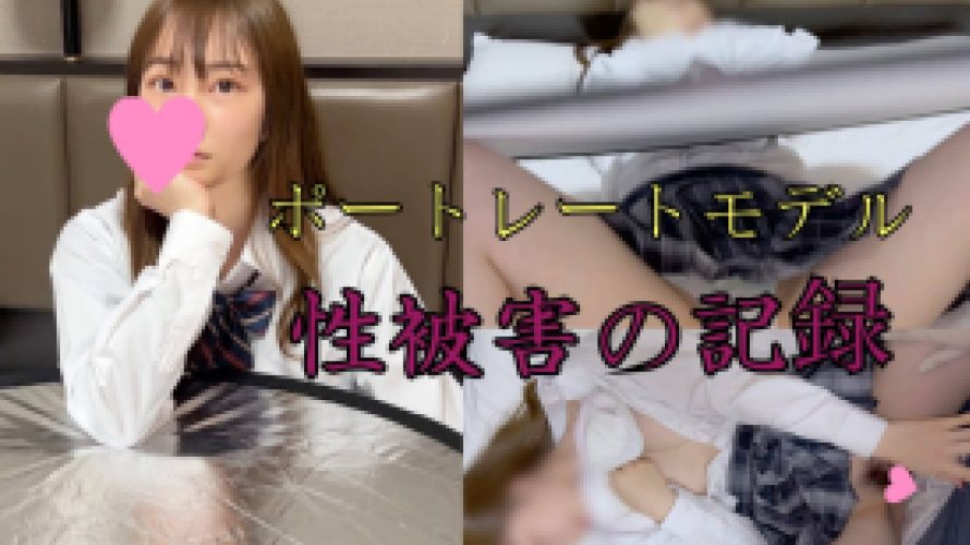 【性○害の記録】「ギリギリ見えないようなポーズを」と言いながら強引に。。。