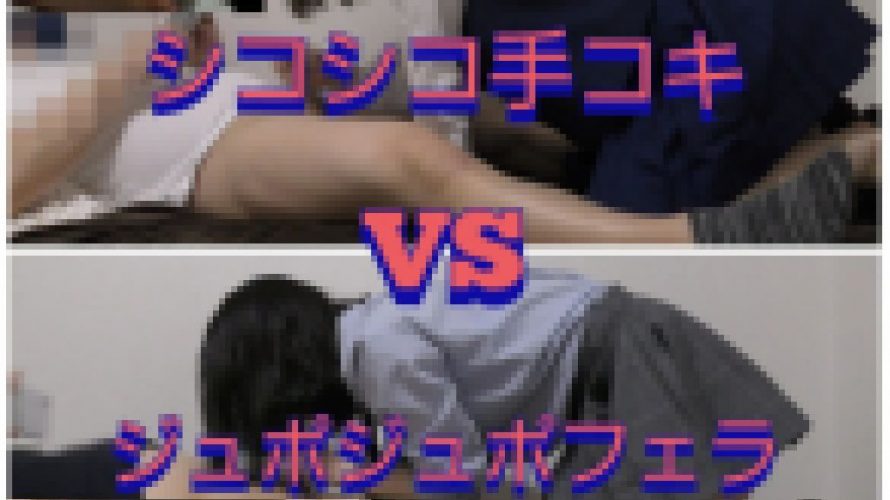 【シコシコ手コキVSジュポフェラ2】処〇Kちゃん初めての手コキVS超技アイドルギャルフェラ