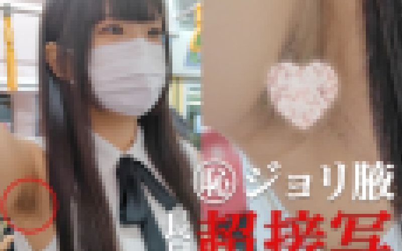 【腋毛超接写】アイドル級美少女の下品すぎる濃厚ジョリ腋を超接写