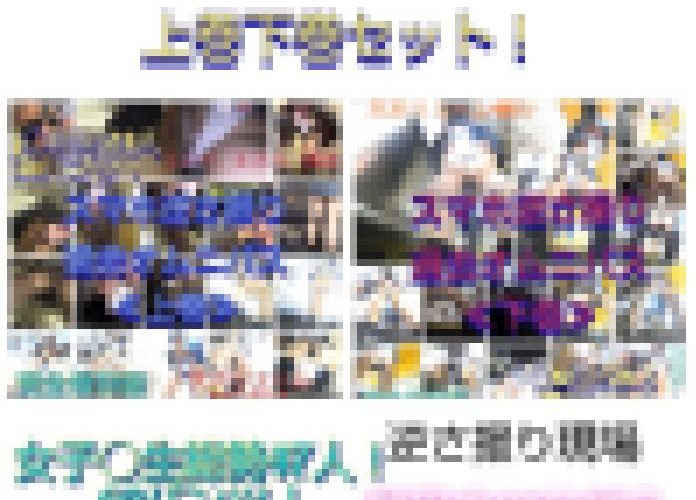 【5月限定セット超お得販売】サマスカスマホ逆さ撮り現場オムニバス《上下巻セット》