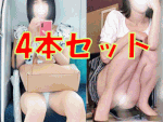 いつでもバレちゃう　いつものド変態娘　4本セット
