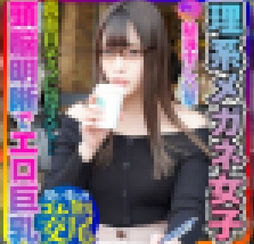 【とにかく可愛い×頭脳明晰×エロ巨乳＝これ最強！】大学前カフェでお勉強中JDは奇跡の巨乳でパイズリ天国！プリプリ桃尻も激シコ天国