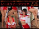 レースクイーンフェチ#110 静止画像版