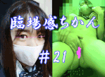 【臨場感ちかん＃21・抵抗激しい美少女Ｋを囲み！その気にさせ】羞恥のあまり身体をこねくり回し豪快にお漏らし激逝き！本番！