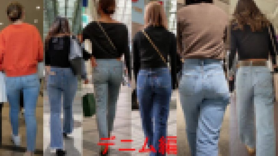 歩き尻 19 デニム編