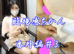 【臨場感ちかん＃番外編３】例の美人マッサージ嬢があの後退店したが、悪男が見つけて男３人で輪わすことに！いつの間にか目がトロ～ンと
