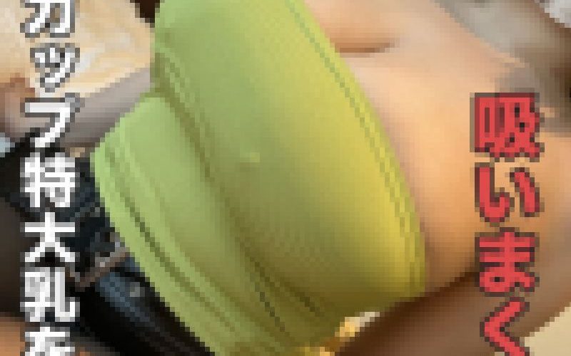 【特典付き】バスト120cmのOカップなのにしっかり敏感なおっぱいをしつこく乳吸いしちゃいます