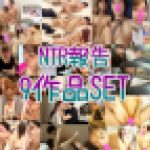 【20代・元モデル妻】NTR報告/9作品セット(vol⑩～vol⑱)