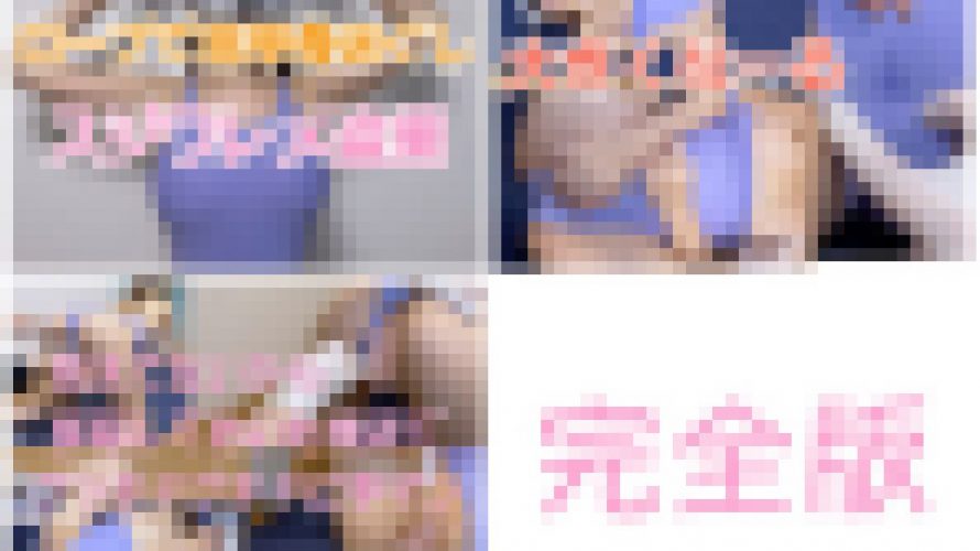 Gカップパイパン女子ご来店、レオタードでご懐妊【完全版】