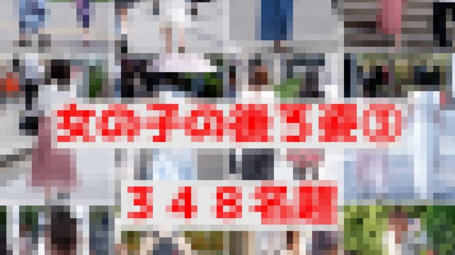 【女の子の後ろ姿③　３４８名超】そこらへんの女の子を背後から隠し撮りしてみた③　２０２２綺麗なお姉さんのスカート限定Ver.