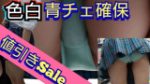 【Sale】【JK接写パンチラ】青チェx生パン女子校生逆さ撮り_REC12_色白のムチムチ感たまらんw