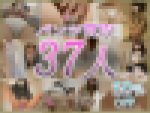 【37名50%OFF】 【パンツ買取全作セット！】【染みパンツ！痴漢交渉！ブルセラ！羞恥ポーズ39作品セット】