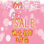 【3作品セット年末年始限定30％OFF】　4人名分の食い込みパンチラ詰め合わせ