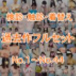 【フルHD】※最新作込※検診着替えの様子①-?完全コンプリート!!