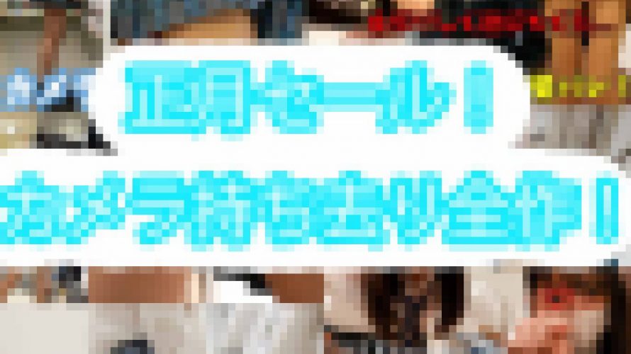 正月セール?カメラ持ち去り全5作品まとめ期間限定！