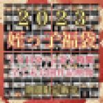 【期間限定】2023姪っ子福袋?10日分＋α計2時間・全て未公開作品映像