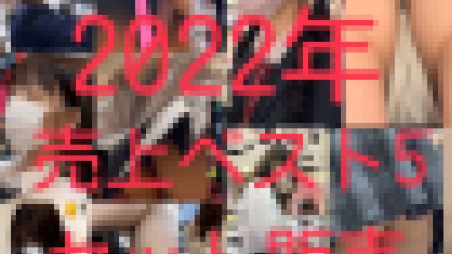 期間限定！1月31日まで　2022年売上ベスト5セット販売