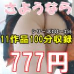※再販【引退セール第二弾】11作品100分収録#44～#56