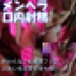 （再販）【出会い系で深夜にトー〇コ匂のするメンヘラを持ち帰り】23歳つるぺた女子の「ピエンな蛇舌で亀頭責めフェラ」