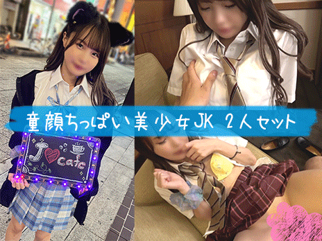 （再販）2本セット【童顔ちっぱい美少女JK】かわいいのに生意気な小悪魔すぎるドS美少女＆アイドル顔しておちんぽ中毒美少女
