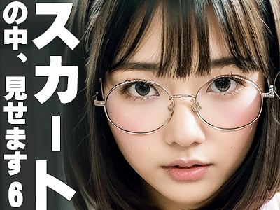 スカートの中見せます – その6 – 眼鏡っ娘スペシャル! おとなしそうな子から委員長タイプの子まで、様々なメガネっ子のスライド