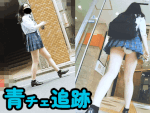 【12分】170cm級/色白美脚な青チェお嬢様を大追跡