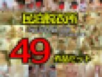 【49作品セット！】96人目-203人目まで【民泊お得セット】