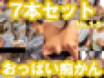 【期間限定価格】7作品セット！【おっぱい痴かん】