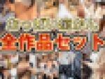 【期間限定価格】新作含む16作品！全作セット！【おっぱい痴かん】