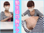 【個別指導塾】成長期女子/緩んだ胸元から未発達な美乳が丸見えでした。【胸チラ/パンチラ】