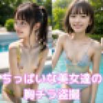 ちっぱいな美女達の胸チラ盗撮