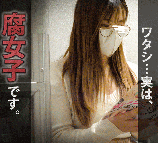 【vol.44】ワタシ…実は腐女子なんです。。隠れ爆乳美女のBLガチオナ！