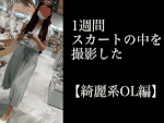 【合計49分】OL2人の30日分の下着