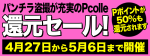 Pcolle　旧作　半額セール！