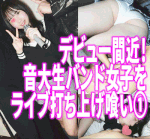 【す◎み※カン】デビュー間近!!人気女子大生バンドのヴォーカル音大生をライブ帰りに連れ込んで超絶美尻高速ケイレン生ハメ3P①