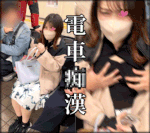 電車チカン/集団で密着し胸揉み、手マン/公衆の面前で捲り/【おっぱいチカン】