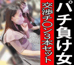 【パチ負け交渉チ〇ン3本セット】ハマりすぎてハメられた！即ハメ損失補填を承諾した5名のヒキ弱パチンコ美女たち！