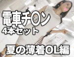 【電車チカン4本セット】女優レベルの白ワンピ美女ヨダレイラマ！激エロボディお姉さん生ハメ！夏の薄着OL5名セット！
