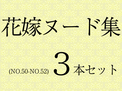 【再販】【FHD】結婚式のパンチラ胸チラ【vol.50-52セット】計3本