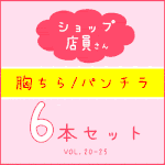 【再販】【店員個撮】胸チラ・6作品セット《No.⑳-?》【アパレル/文房具店/ペットショップ/花屋/本屋/アニメショップ】