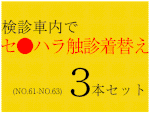 【再販】【セット商品/Vol.61〜63】【フルHD】検診着替え・触診・執拗触診