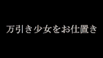 二人目の万引きGカップ少女現る。おこなった罪を追求して懺悔儀式を開催。
